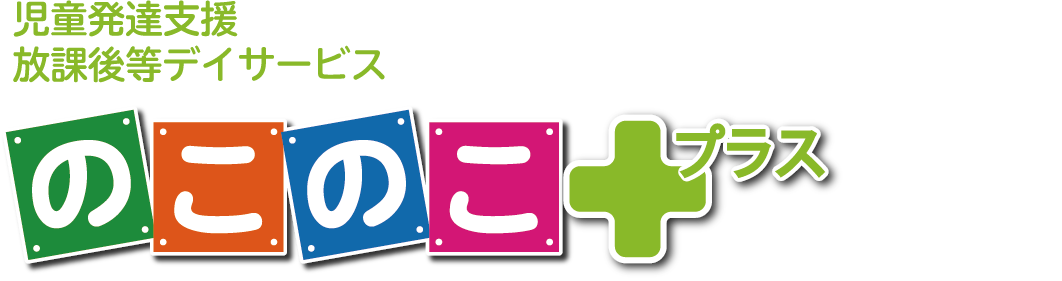 のこのこプラス | 児童発達支援・放課後等デイサービス のこのこ